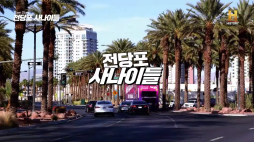 전당포사나이들_디즈니 비하인드